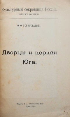 Горностаев Ф.Ф. Дворцы и церкви Юга. [В 14 вып.]. М.: Изд. Т-ва «Образование», 1914.